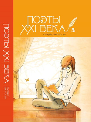 cover image of «Поэты XXI века». Выпуск 2.0